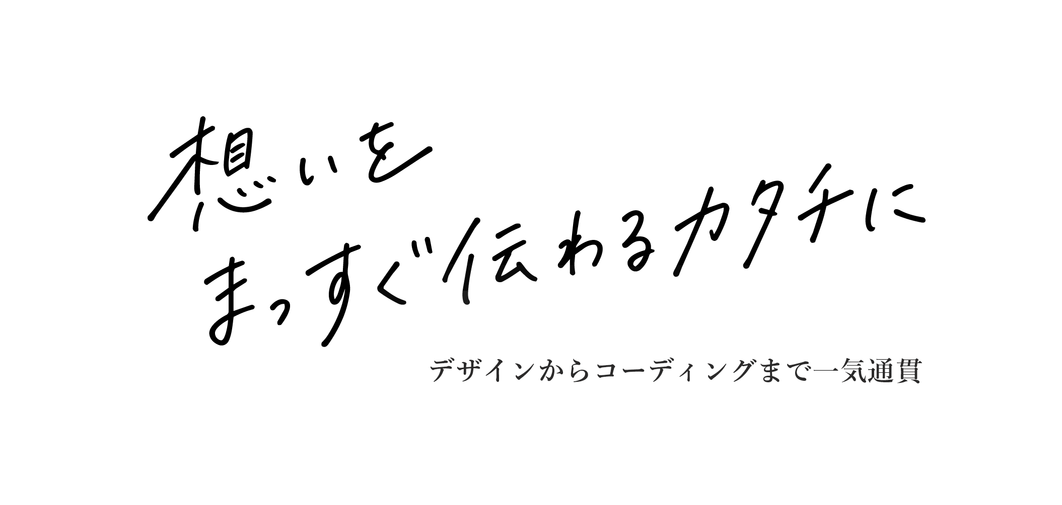 想いをまっすぐ伝わるカタチにデザインからコーディングまで一期通貫